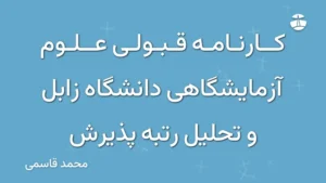 کارنامه قبولی علوم آزمایشگاهی دانشگاه زابل و تحلیل رتبه پذیرش