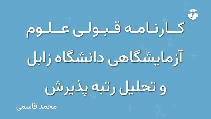 کارنامه قبولی علوم آزمایشگاهی دانشگاه زابل و تحلیل رتبه پذیرش