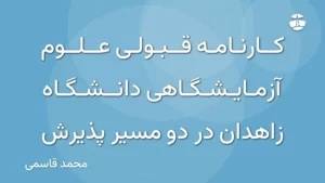 کارنامه قبولی علوم آزمایشگاهی دانشگاه زاهدان در دو مسیر پذیرش