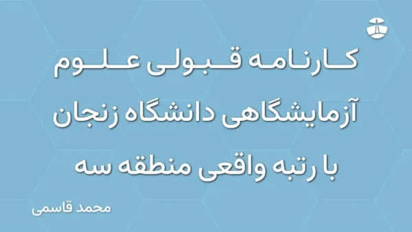 کارنامه قبولی علوم آزمایشگاهی دانشگاه زنجان با رتبه واقعی منطقه سه