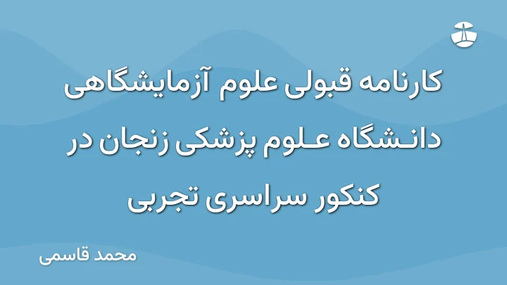 کارنامه قبولی علوم آزمایشگاهی دانشگاه علوم پزشکی زنجان در کنکور سراسری تجربی