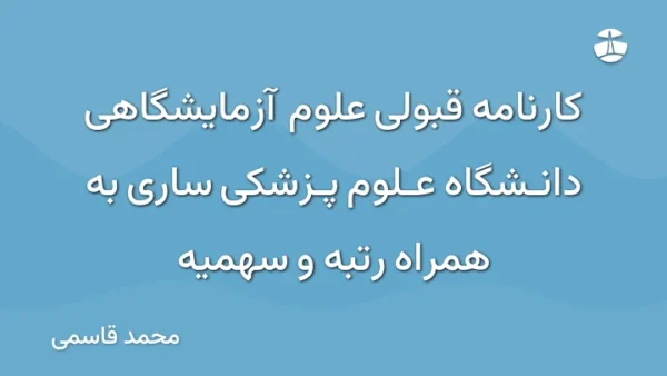 کارنامه قبولی علوم آزمایشگاهی دانشگاه علوم پزشکی ساری به همراه رتبه و سهمیه
