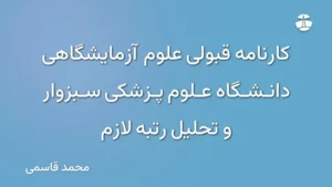 کارنامه قبولی علوم آزمایشگاهی دانشگاه علوم پزشکی سبزوار و تحلیل رتبه لازم