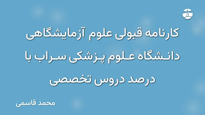 کارنامه قبولی علوم آزمایشگاهی دانشگاه علوم پزشکی سراب با درصد دروس تخصصی
