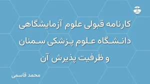 کارنامه قبولی علوم آزمایشگاهی دانشگاه علوم پزشکی سمنان و ظرفیت پذیرش آن