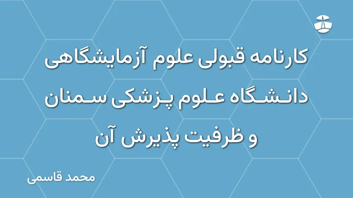 کارنامه قبولی علوم آزمایشگاهی دانشگاه علوم پزشکی سمنان و ظرفیت پذیرش آن
