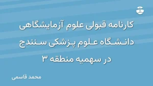 کارنامه قبولی علوم آزمایشگاهی دانشگاه علوم پزشکی سنندج در سهمیه منطقه 3