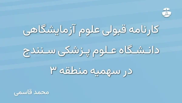 کارنامه قبولی علوم آزمایشگاهی دانشگاه علوم پزشکی سنندج در سهمیه منطقه 3