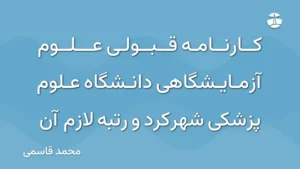 کارنامه قبولی علوم آزمایشگاهی دانشگاه علوم پزشکی شهرکرد و رتبه لازم آن