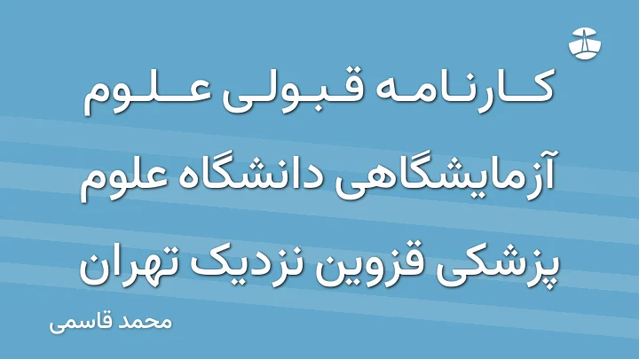 کارنامه قبولی علوم آزمایشگاهی دانشگاه علوم پزشکی قزوین نزدیک تهران
