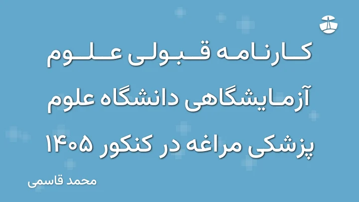 کارنامه قبولی علوم آزمایشگاهی دانشگاه علوم پزشکی مراغه در کنکور 1405