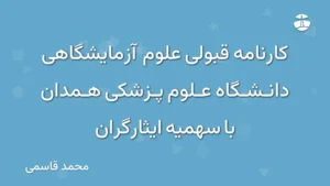 کارنامه قبولی علوم آزمایشگاهی دانشگاه علوم پزشکی همدان با سهمیه ایثارگران