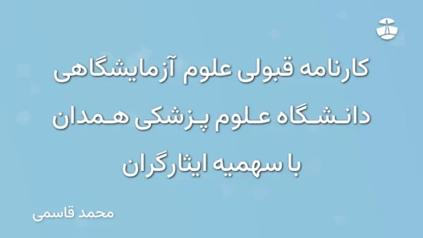کارنامه قبولی علوم آزمایشگاهی دانشگاه علوم پزشکی همدان با سهمیه ایثارگران