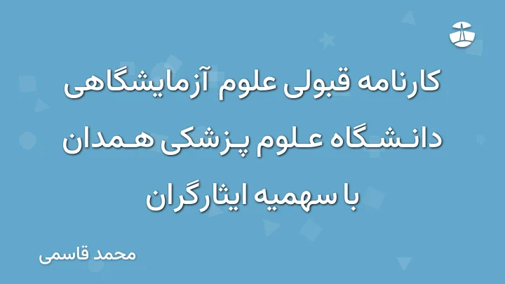 کارنامه قبولی علوم آزمایشگاهی دانشگاه علوم پزشکی همدان با سهمیه ایثارگران