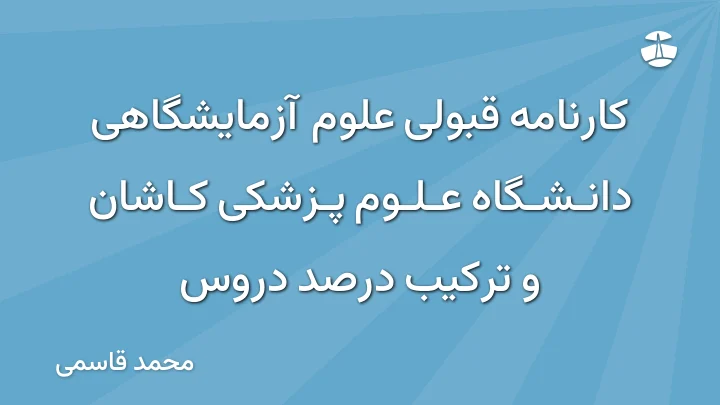 کارنامه قبولی علوم آزمایشگاهی دانشگاه علوم پزشکی کاشان و ترکیب درصد دروس