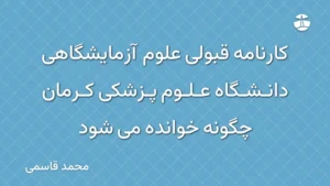 کارنامه قبولی علوم آزمایشگاهی دانشگاه علوم پزشکی کرمان چگونه خوانده می شود