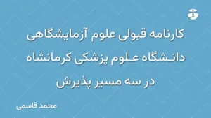 کارنامه قبولی علوم آزمایشگاهی دانشگاه علوم پزشکی کرمانشاه در سه مسیر پذیرش