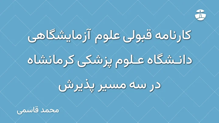 کارنامه قبولی علوم آزمایشگاهی دانشگاه علوم پزشکی کرمانشاه در سه مسیر پذیرش