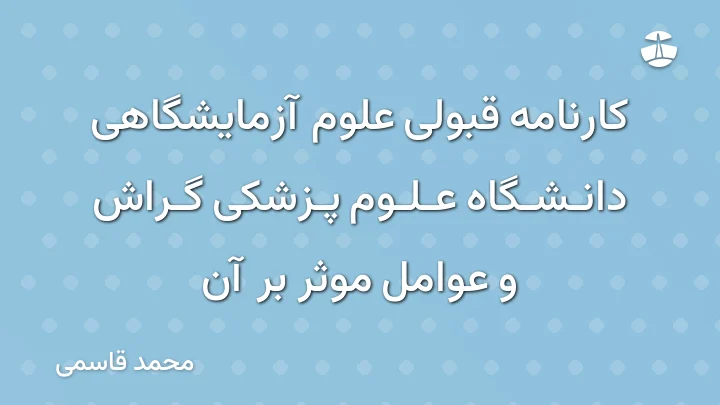 کارنامه قبولی علوم آزمایشگاهی دانشگاه علوم پزشکی گراش و عوامل موثر بر آن