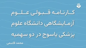 کارنامه قبولی علوم آزمایشگاهی دانشگاه علوم پزشکی یاسوج در دو سهمیه