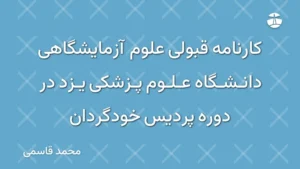 کارنامه قبولی علوم آزمایشگاهی دانشگاه علوم پزشکی یزد در دوره پردیس خودگردان
