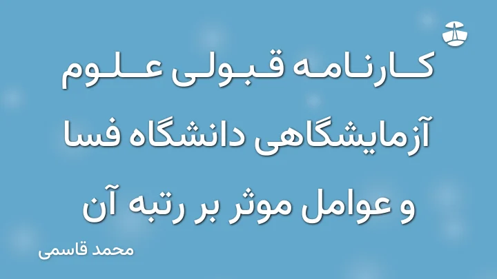 کارنامه قبولی علوم آزمایشگاهی دانشگاه فسا و عوامل موثر بر رتبه آن