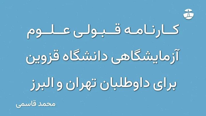 کارنامه قبولی علوم آزمایشگاهی دانشگاه قزوین برای داوطلبان تهران و البرز