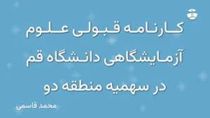 کارنامه قبولی علوم آزمایشگاهی دانشگاه قم در سهمیه منطقه دو