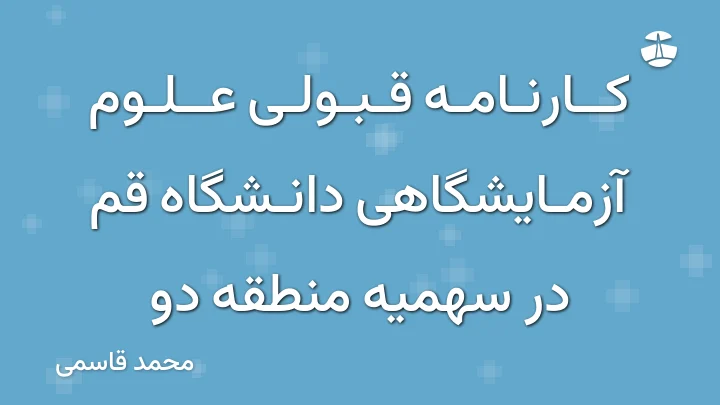 کارنامه قبولی علوم آزمایشگاهی دانشگاه قم در سهمیه منطقه دو
