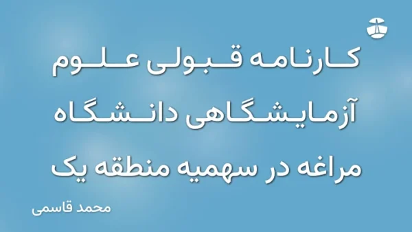کارنامه قبولی علوم آزمایشگاهی دانشگاه مراغه در سهمیه منطقه یک