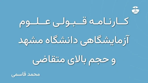کارنامه قبولی علوم آزمایشگاهی دانشگاه مشهد و حجم بالای متقاضی