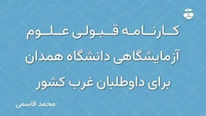 کارنامه قبولی علوم آزمایشگاهی دانشگاه همدان برای داوطلبان غرب کشور