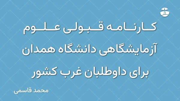 کارنامه قبولی علوم آزمایشگاهی دانشگاه همدان برای داوطلبان غرب کشور