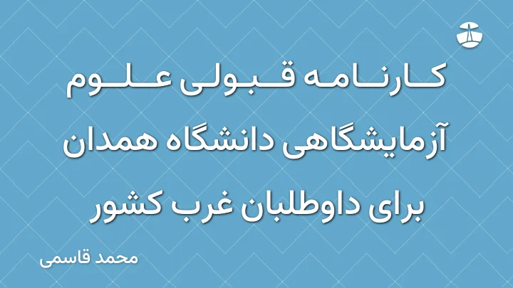 کارنامه قبولی علوم آزمایشگاهی دانشگاه همدان برای داوطلبان غرب کشور