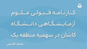 کارنامه قبولی علوم آزمایشگاهی دانشگاه کاشان در سهمیه منطقه یک