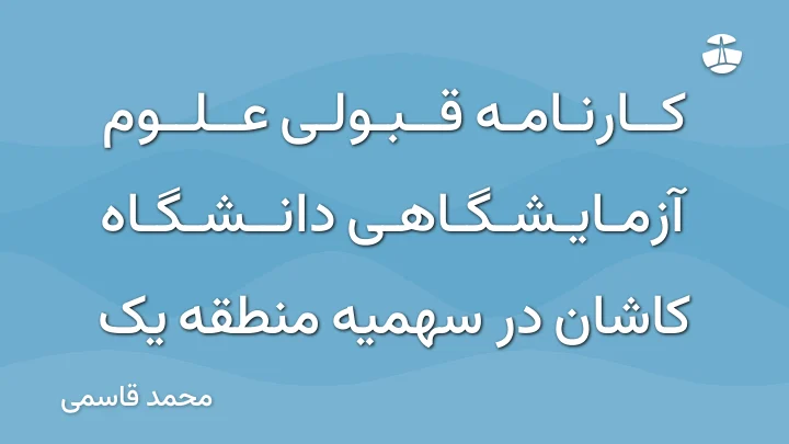 کارنامه قبولی علوم آزمایشگاهی دانشگاه کاشان در سهمیه منطقه یک