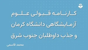 کارنامه قبولی علوم آزمایشگاهی دانشگاه کرمان و جذب داوطلبان جنوب شرق