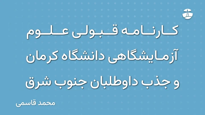 کارنامه قبولی علوم آزمایشگاهی دانشگاه کرمان و جذب داوطلبان جنوب شرق