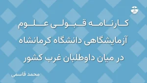 کارنامه قبولی علوم آزمایشگاهی دانشگاه کرمانشاه در میان داوطلبان غرب کشور