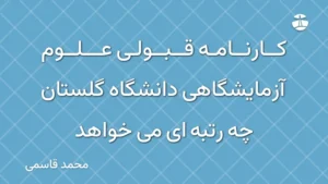 کارنامه قبولی علوم آزمایشگاهی دانشگاه گلستان چه رتبه ای می خواهد