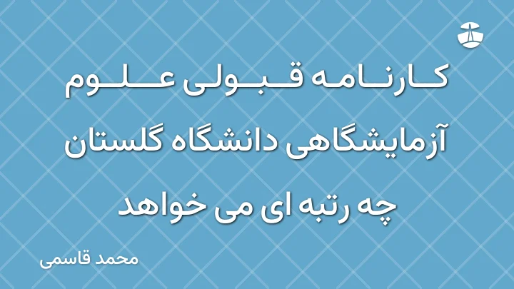 کارنامه قبولی علوم آزمایشگاهی دانشگاه گلستان چه رتبه ای می خواهد