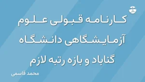 کارنامه قبولی علوم آزمایشگاهی دانشگاه گناباد و بازه رتبه لازم