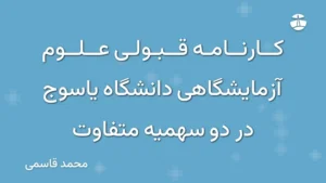 کارنامه قبولی علوم آزمایشگاهی دانشگاه یاسوج در دو سهمیه متفاوت