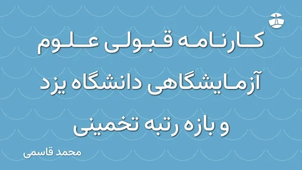 کارنامه قبولی علوم آزمایشگاهی دانشگاه یزد و بازه رتبه تخمینی