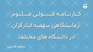 کارنامه قبولی علوم آزمایشگاهی سهمیه ایثارگران در دانشگاه های مختلف