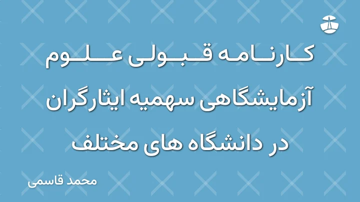 کارنامه قبولی علوم آزمایشگاهی سهمیه ایثارگران در دانشگاه های مختلف