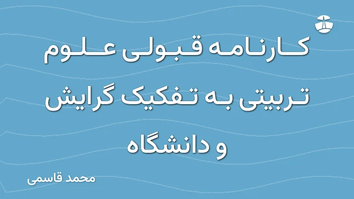 کارنامه قبولی علوم تربیتی به تفکیک گرایش و دانشگاه