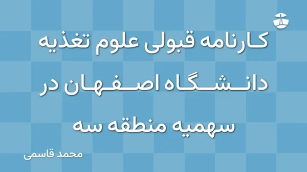 کارنامه قبولی علوم تغذیه دانشگاه اصفهان در سهمیه منطقه سه