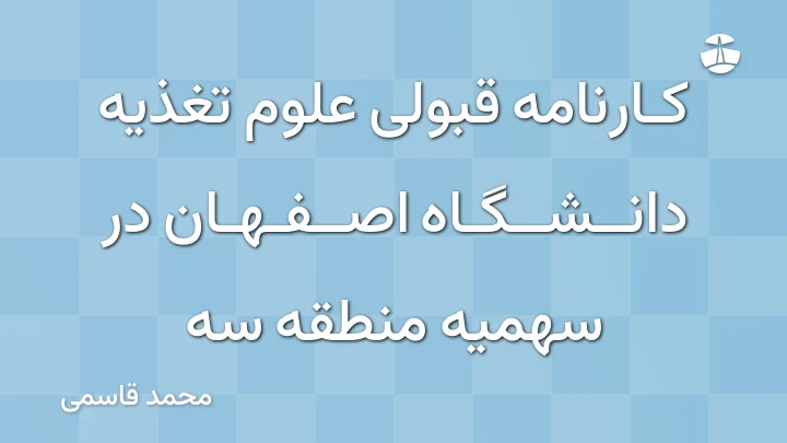 کارنامه قبولی علوم تغذیه دانشگاه اصفهان در سهمیه منطقه سه