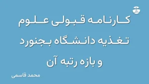 کارنامه قبولی علوم تغذیه دانشگاه بجنورد و بازه رتبه آن